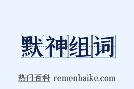 默神组词是什么意思的图片